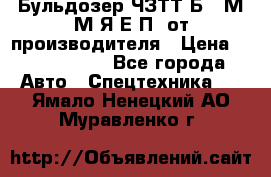 Бульдозер ЧЗТТ-Б10 М.М.Я-Е.П1 от производителя › Цена ­ 5 290 000 - Все города Авто » Спецтехника   . Ямало-Ненецкий АО,Муравленко г.